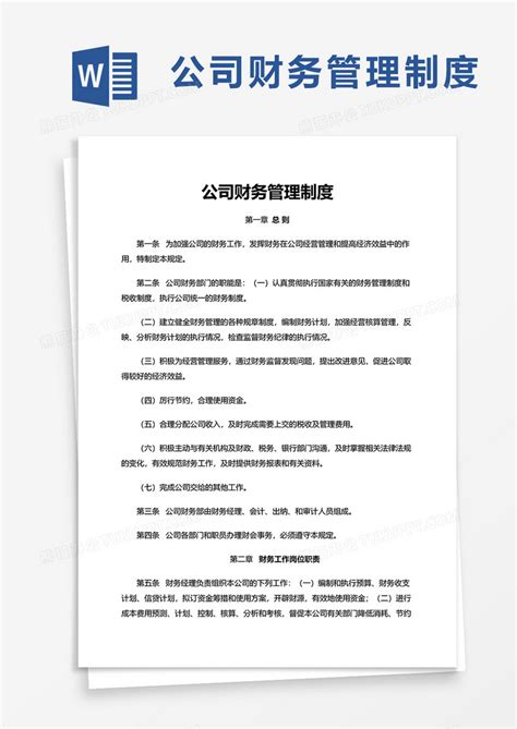 简约通用公司财务管理制度word模板下载管理制度图客巴巴