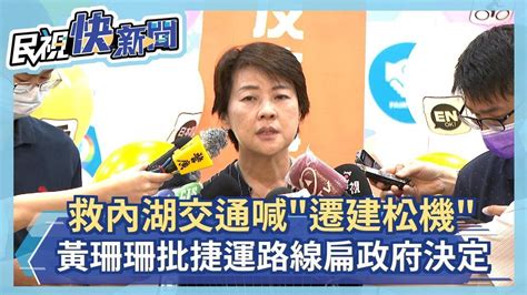 快新聞／黃珊珊救內湖交通喊「遷建松機」 批捷運路線扁政府決定－民視新聞 Youtube