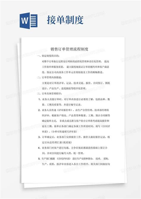 销售订单管理流程制度Word模板下载 编号qkokpgbn 熊猫办公