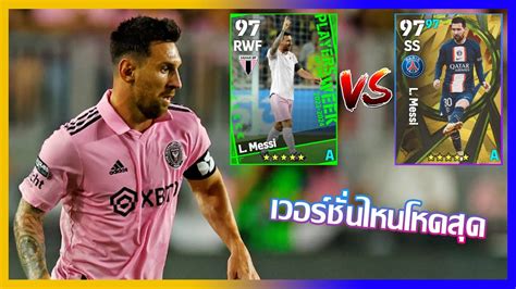 eFootball 2023 เวอรชนไหนดทสด L Messi POTW 24 AUG 23 YouTube