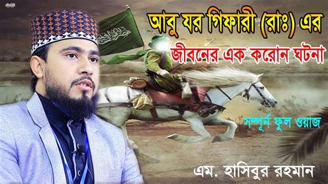 আব যর গফর র এর জবনর এক করন ঘটন M Hasibur rahman new full