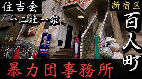 【住吉会】十二社一家「新宿のヤクザ事務所」歌舞伎町近くの暴力団事務所巡り Yakuza Youtube