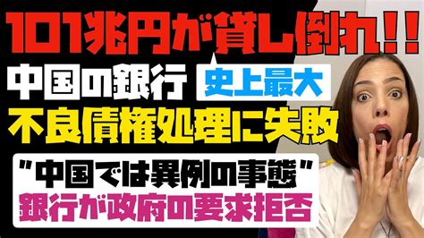 【史上最悪の不良債権問題】中国の銀行が101兆円の貸し倒れ！！「中国では異例の事態」銀行が政府の要求を拒否！ Youtube