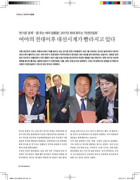 대선주자 잠룡들 반기문 경계 몸 푸는 여야 잠룡들 2017년 최대 화두는 야권단일화 여야의 전대이후 대선시계가 빨라지고 있다 종합시사매거진