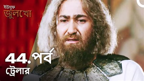 ইউসুফ জুলেখা পর্ব ট্রেলার 44 বাংলা ডাবিং Joseph The Prophet