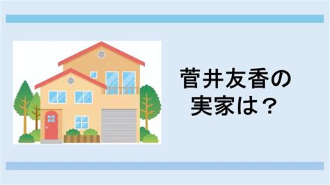 菅井友香の実家は四谷でお金持ち？父親母親や兄弟は？【2024最新】 スターグッド