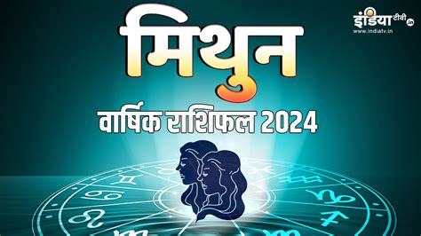 Gemini Horoscope 2024 साल 2024 में मिथुन राशि वालों पर बरसेगा पैसा यहां पढ़ें अपना वार्षिक