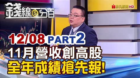 《11月營收創高股出列 全年成績單搶先報》【錢線百分百】20221208 2│非凡財經新聞│