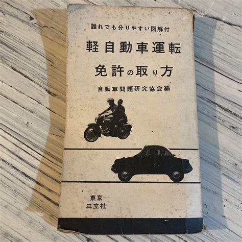 【全体的に状態が悪い】昭和37年発行 軽自動車運転免許の取り方 自動車問題研究協会編 三立社 当時物の落札情報詳細 ヤフオク落札価格検索 オークフリー