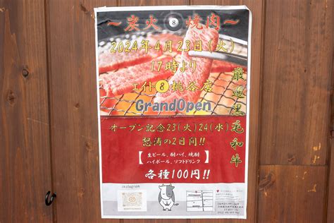 【大阪市生野区】オープン記念で生ビールや酎ハイが100円！「炭火焼肉エイト桃谷店」が2024年4月23日にオープンします！ 号外net