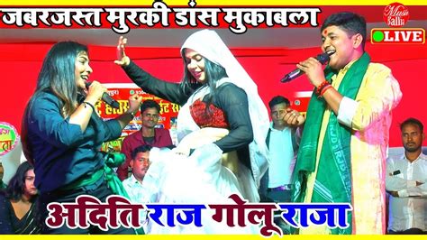 अदिति राज का मुरकी सबको दीवाना बना दिया Aditi Raj Golu Raja Stage Show Stage Show 2024 Youtube