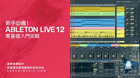 重要 消息 最新上線 Ableton Live 12：零基礎入門攻略 新手必備 ！ 昊奇音樂