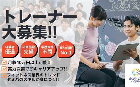 パーソナルトレーナー募集！週2からok！今話題の『セミパーソナル』も学べる新店舗につき店長・トップトレーナーとしての採用も可ジム