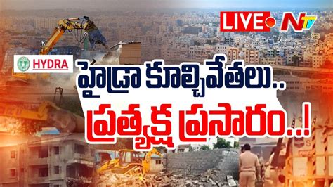 Live హడర కలచవతలపరతయకష పరసర Hydra Demolish illegal