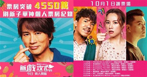 《飯戲攻心》破4550萬票房 打破黃子華個人紀錄 1419 20220929 Showbiz 明報 Our Lifestyle