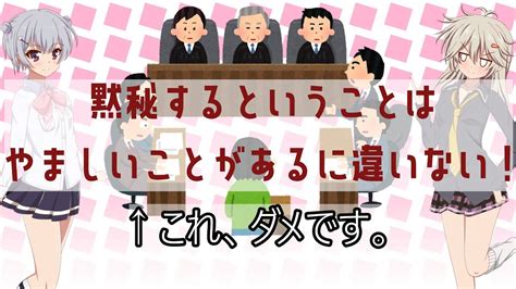 【ゆっくり解説】黙秘権とは何か。 Youtube