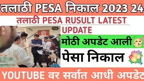 Talathi Pesa Result Talathi Result Talathi Pesa Court