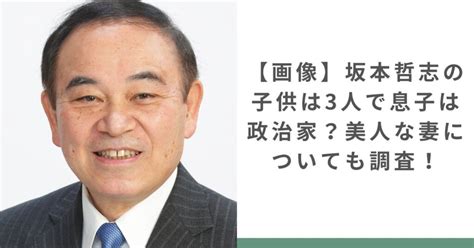 【画像】坂本哲志の子供は3人で息子は政治家？美人な妻についても調査！ ちょいネタ