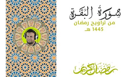 ما تيسر من سورة البقرة 1 رمضان 1445 للشيخ عمرو حمدي