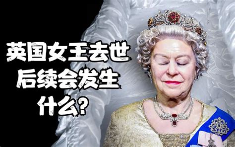 英国女王去世，接下来可能会发生什么？哔哩哔哩bilibili