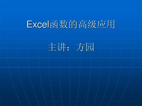 Excel函数的高级应用 Word文档在线阅读与下载 无忧文档