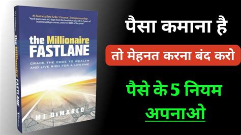 अमीर बनना है तो पैसे के 5 नियम अपनाओ The Millionaire Fastlane Book