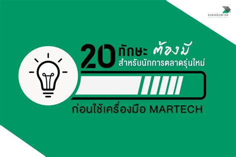 20 ทักษะ ที่นักการตลาดยุคใหม่ ต้องมีก่อนใช้เครื่องมือ Martech