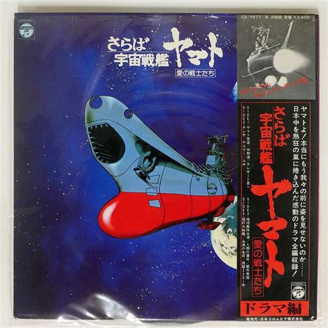 Yahooオークション 帯付き Ost 宮川泰さらば宇宙戦艦ヤマト 愛の