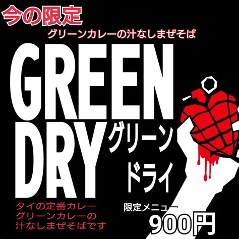 こじままさひろ Fjコジーナakaジャンキー化調 On Twitter 次の限定がグリーンカレーのまぜそばなので みんなの『グリーン