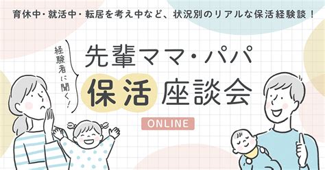 経験者に聞く！先輩ママ・パパ保活座談会 企業と人が出会う場所 Osakaしごとフィールド