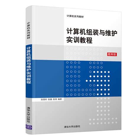 清华大学出版社 图书详情 《计算机组装与维护实训教程》