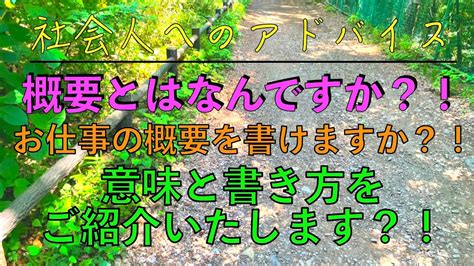 【ショート】社会人へのアドバイス：概要とはなんですか？！お仕事の概要を書けますか？！意味と書き方をご紹介いたします？！ Shorts