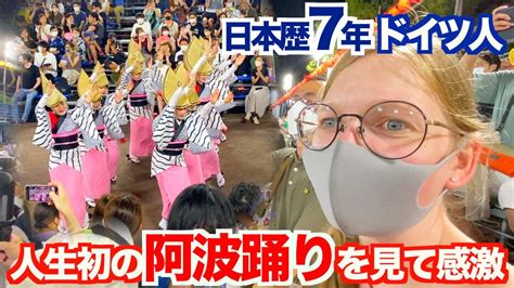 日本歴7年のドイツ人が人生初の『阿波踊り』に感動しました！ Youtube