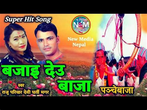 New Nepali Panchebaja Song 2079 Bajaideu Baja बजइदउ बज By Raju