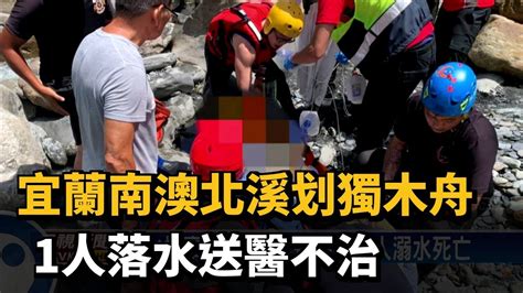 宜蘭南澳北溪划獨木舟 1人落水送醫不治－民視新聞 Youtube