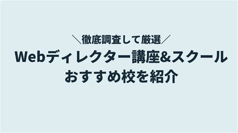 Webディレクタースクール・講座おすすめ3選比較【オンラインok・webディレクション特化】