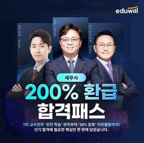 에듀윌 세무사 교수진의 밀착 학습관리 ‘200환급 합격패스 과정 운영