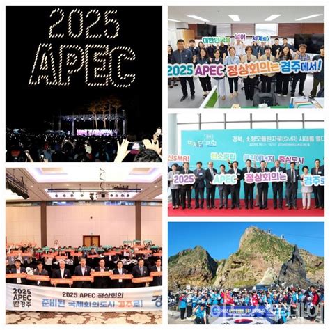 “2025 Apec 경주 유치 홍보전 국내외 릴레이 지지 퍼포먼스 잇달아”