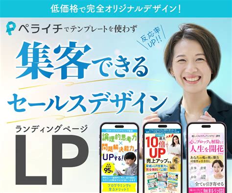 ペライチで集客できるセールスデザインlp制作します 低価格！集客できるセールスデザインを完全オリジナル制作！