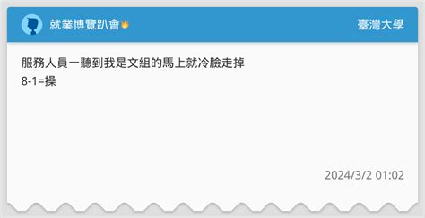 就業博覽趴會🔥 臺灣大學板 Dcard
