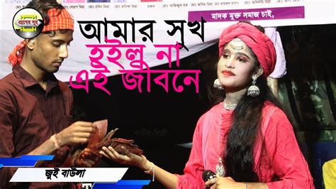 জুই বাউলা নতুন গান আমার সুখ হইল না এই জীবনে Jui Baula Amar Sukho Hoilo