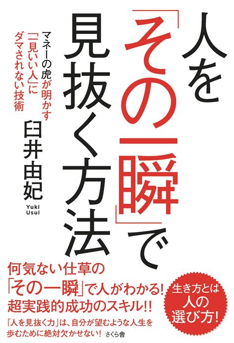 人を「その一瞬」で 見抜く方法 さくら舎｜千鳥ヶ淵の新しい出版社