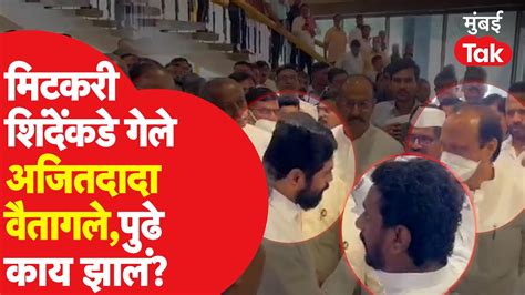 Amol Mitkari राड्याची तक्रार घेऊन Eknath Shinde कडे गेले Ajit Pawar