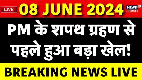 🟢lok Sabha Election Result 2024 Pm Narendra Modi Oath Ceremony Pm