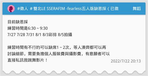 徵人 ＃雙北le Sserafim Fearless五人版缺恩採（已徵到） 舞蹈板 Dcard