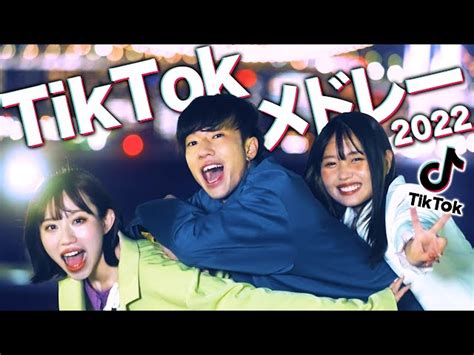 【mv】流行った人気のtiktok曲メドレーにして歌ってみた！！！【最新曲】【2022】 ばんばんざいの人気動画｜youtubeランキング