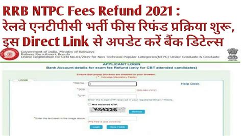 RRB NTPC Fees Refund 2021 इस Direct Link स अपडट कर बक डटलस