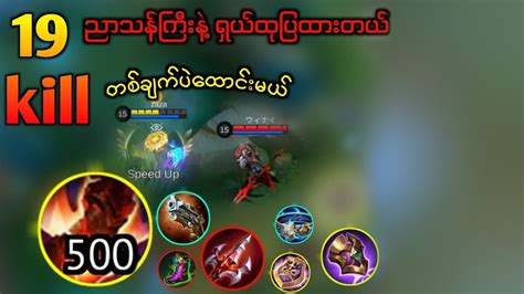 ညသနက Aldous န ရယထပထတယ 19 kill 1 hit ညသနက mlbb