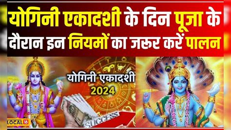 Yogini Ekadashi 2024 कब है योगिनी एकादशी का व्रत जानें तिथि और पूजा