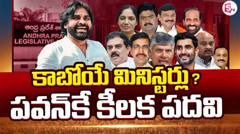 LIVE కబయ మనసటరల AP Cabinet Ministers List 2024 TDP